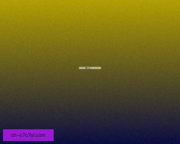 徐昕领衔CBA最进步球员榜一 徐昕领衔CBA最进步球员榜一