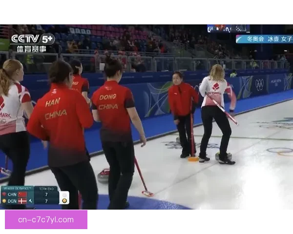 中国冰壶女队7比8负丹麦出局
