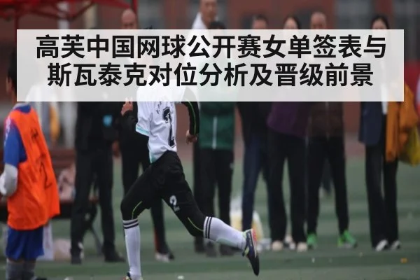 高芙中国网球公开赛女单签表与斯瓦泰克对位分析及晋级前景 | c7c7.vip，c7c7.app