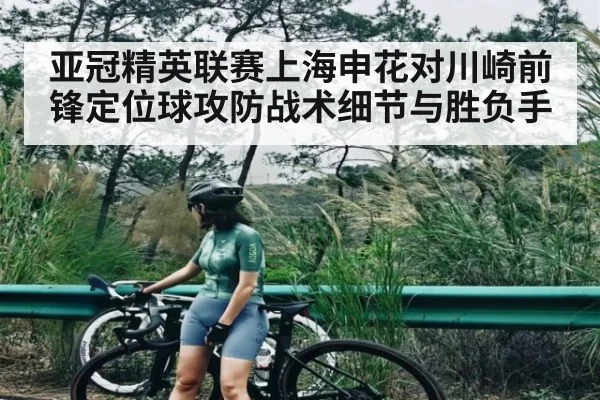 亚冠精英联赛上海申花对川崎前锋定位球攻防战术细节与胜负手